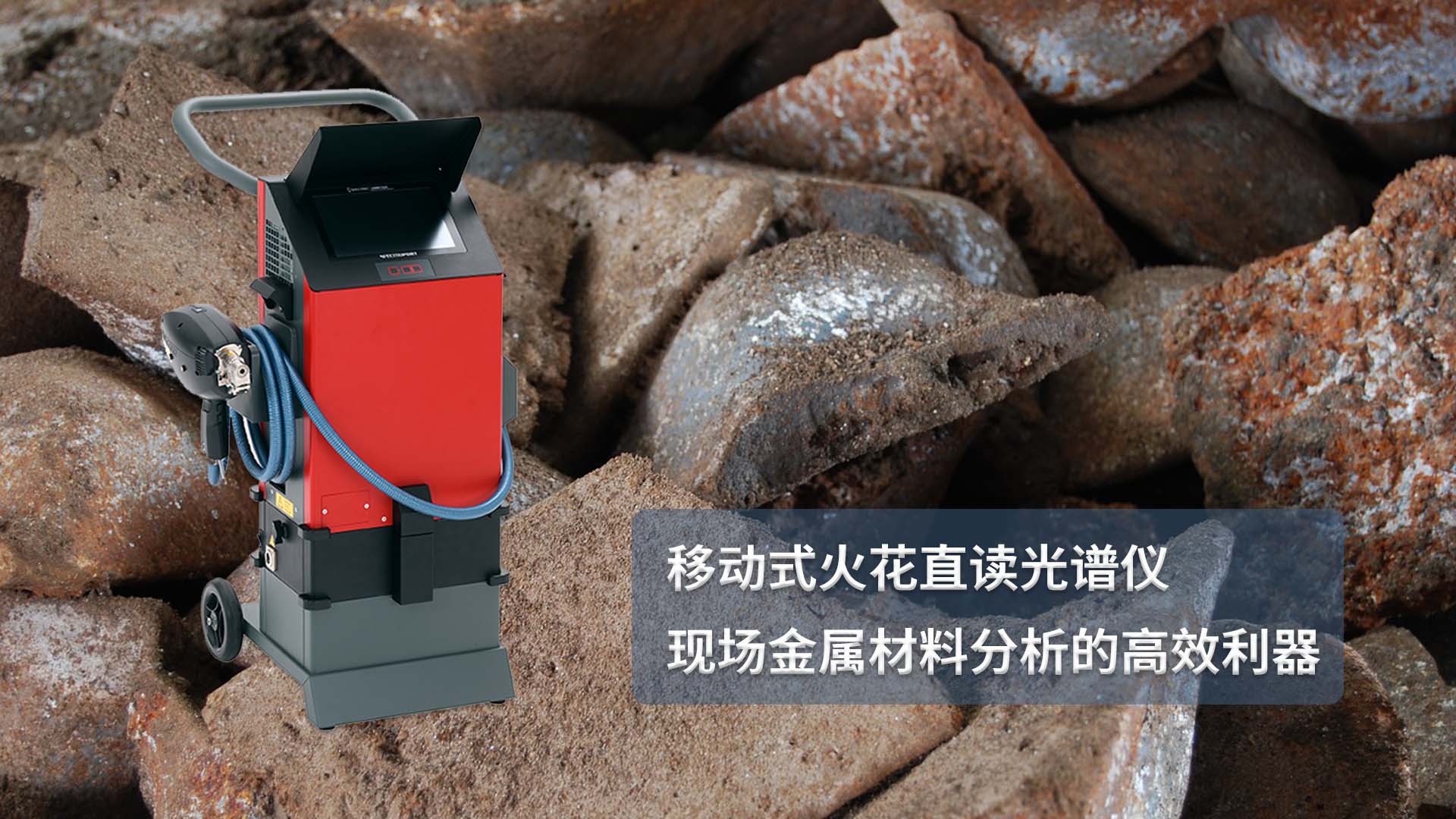 移動(dòng)式火花直讀光譜儀：現(xiàn)場金屬材料分析的高效利器