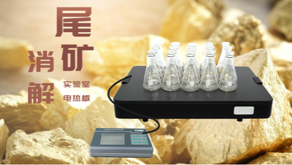 尾礦不要扔，電熱板助你發(fā)現(xiàn)寶！