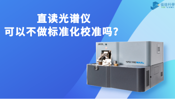 直讀光譜儀可以不做標(biāo)準(zhǔn)化校準(zhǔn)嗎？