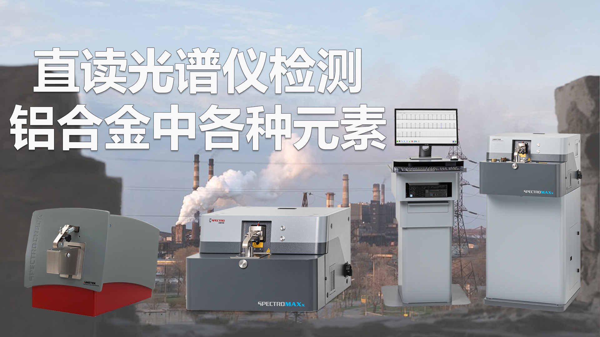 直讀光譜儀檢測(cè)鋁合金中各種元素