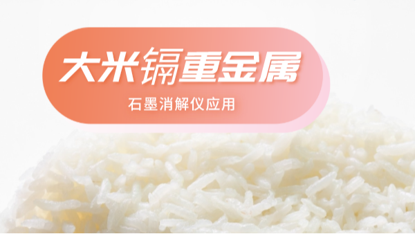 大米重金屬離不開(kāi)土壤關(guān)系，石墨消解儀帶你了解土壤消解法