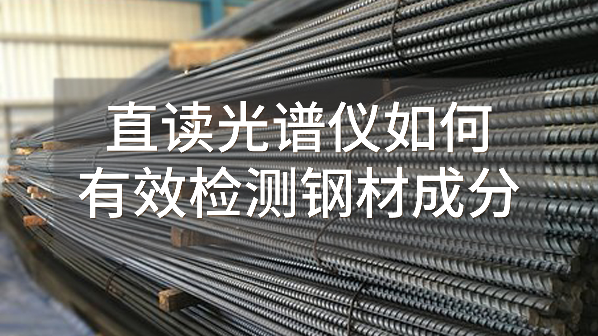 如何使用直讀光譜儀有效檢測(cè)鋼材成分？