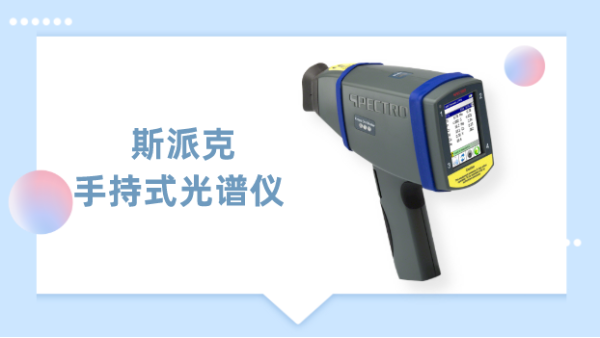 一測見高下，德國斯派克手持式光譜儀為材料驗提供專業(yè)方案