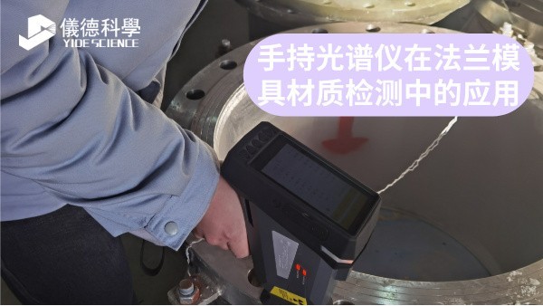 手持光譜儀在法蘭模具材質(zhì)檢測中的應(yīng)用