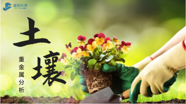 這幾款土壤重金屬分析儀，環(huán)保行業(yè)都愛用它