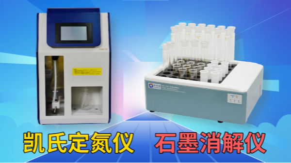 藥用尿素含量怎檢測？石墨消解儀+凱氏定氮儀！