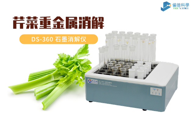 芹菜中重金屬鎘、鉻的消解