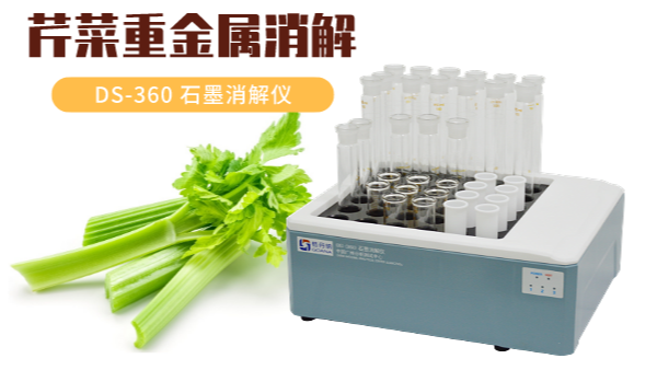 你吃的芹菜鎘鉻汞砷有超標(biāo)嗎？石墨消解儀1次即可檢測