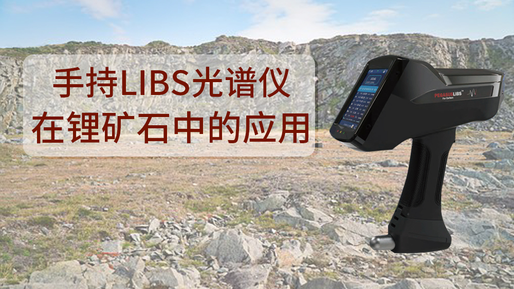 使用什么可以檢測到鋰礦石呢？