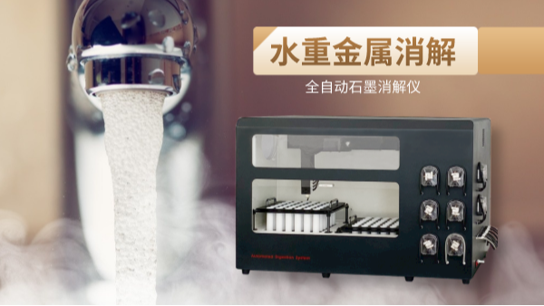 解放雙手，全自動石墨消解儀一鍵消解水重金屬