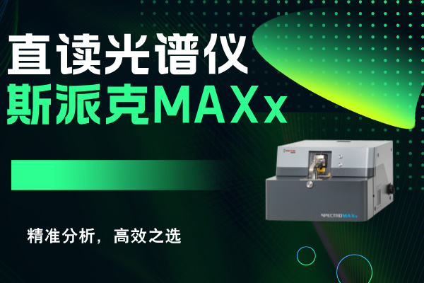 斯派克直讀光譜儀MAXx：精準(zhǔn)分析，高效之選