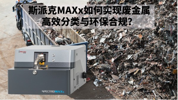 再生金屬回收新規(guī)下：斯派克MAXx如何實現(xiàn)廢金屬高效分類與環(huán)保合規(guī)？