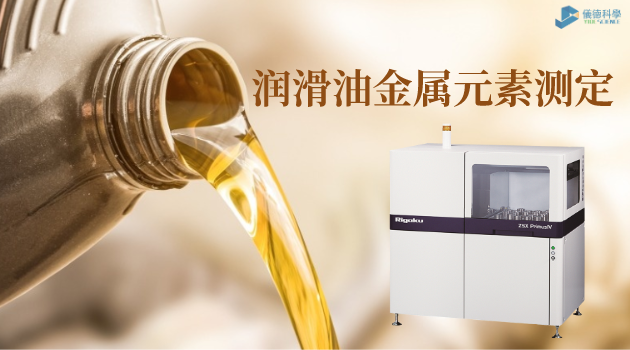 潤(rùn)滑油金屬元素測(cè)定