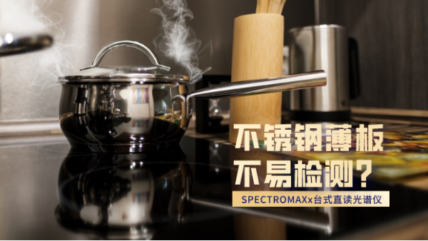 不銹鋼薄板不易檢測？看這臺直讀光譜儀如何檢測