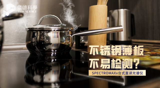 不銹鋼薄板不易檢測？