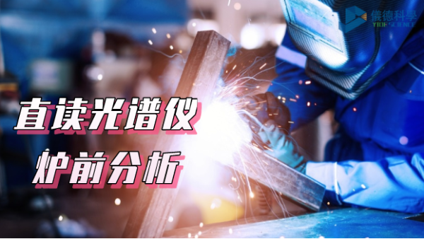 須知！SPCETRO LAB 直讀光譜儀在爐前分析中的應用