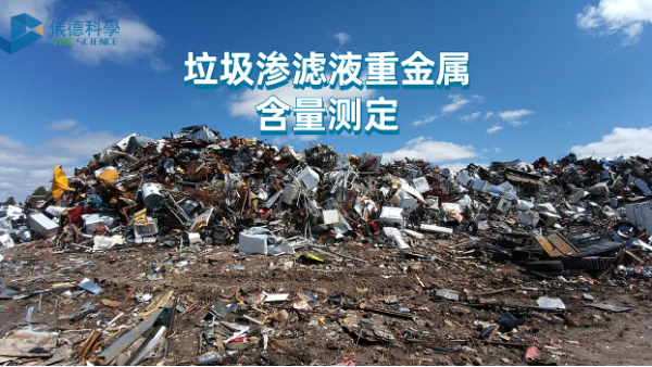 微波與電熱板比較試驗(yàn)丨垃圾滲濾液重金屬含量測(cè)定，該選哪款