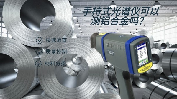 手持式光譜儀可以測鋁合金嗎？