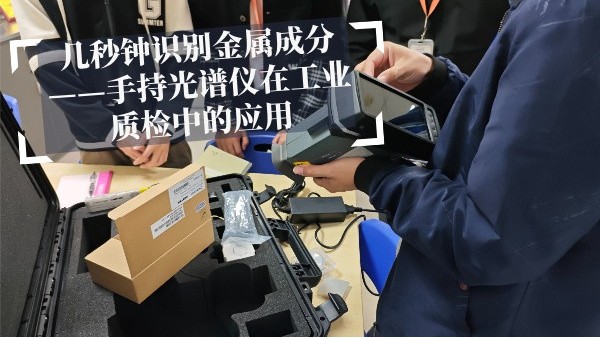 幾秒鐘識(shí)別金屬成分——手持光譜儀在工業(yè)質(zhì)檢中的應(yīng)用