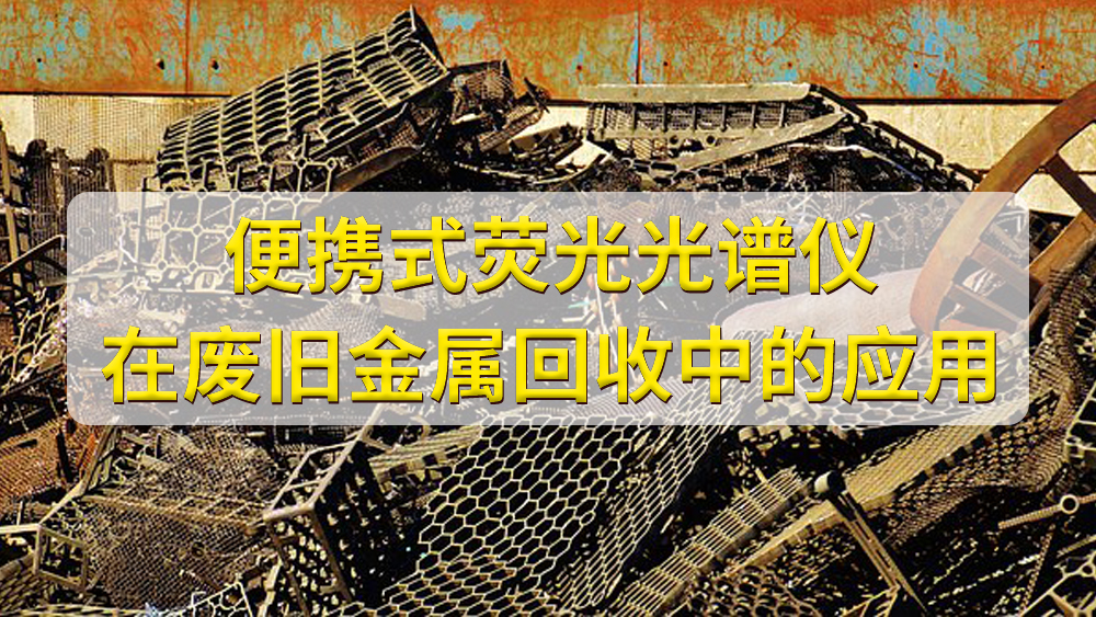 如何鑒定廢舊金屬的價(jià)值？