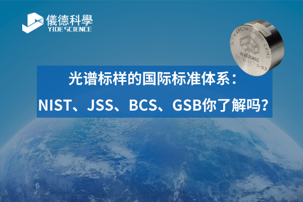 光譜標(biāo)樣的國(guó)際標(biāo)準(zhǔn)體系：NIST、JSS、BCS、GSB你了解嗎？