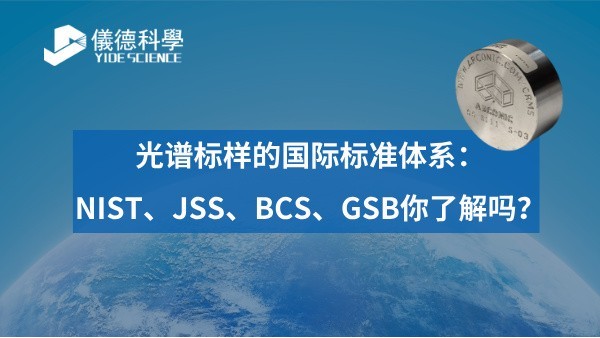 光譜標樣的國際標準體系：NIST、JSS、BCS、GSB你了解嗎？