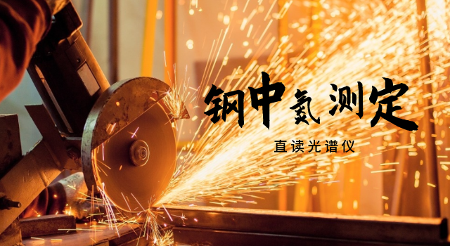 鋼中氮測(cè)定