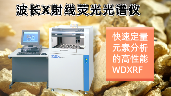 擺脫傳統(tǒng)分析繁瑣！日本理學(xué)光譜儀快速分析硫化礦