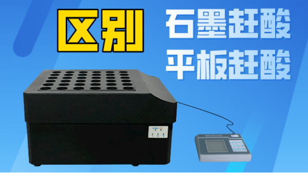智能石墨趕酸與平板趕酸有什么區(qū)別？你看完就懂了！