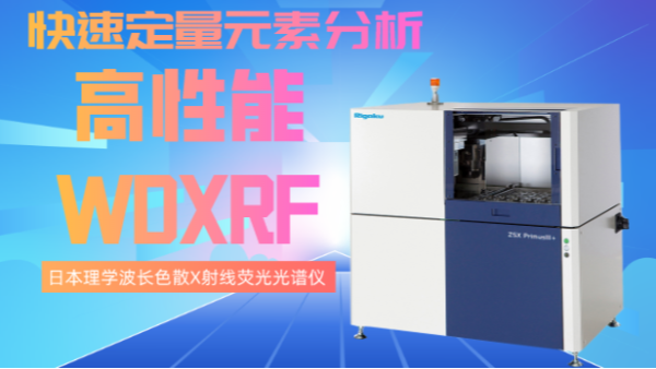 波長色散X射線熒光光譜儀的新進(jìn)展
