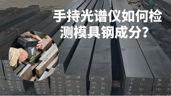 手持光譜儀如何檢測模具鋼成分？