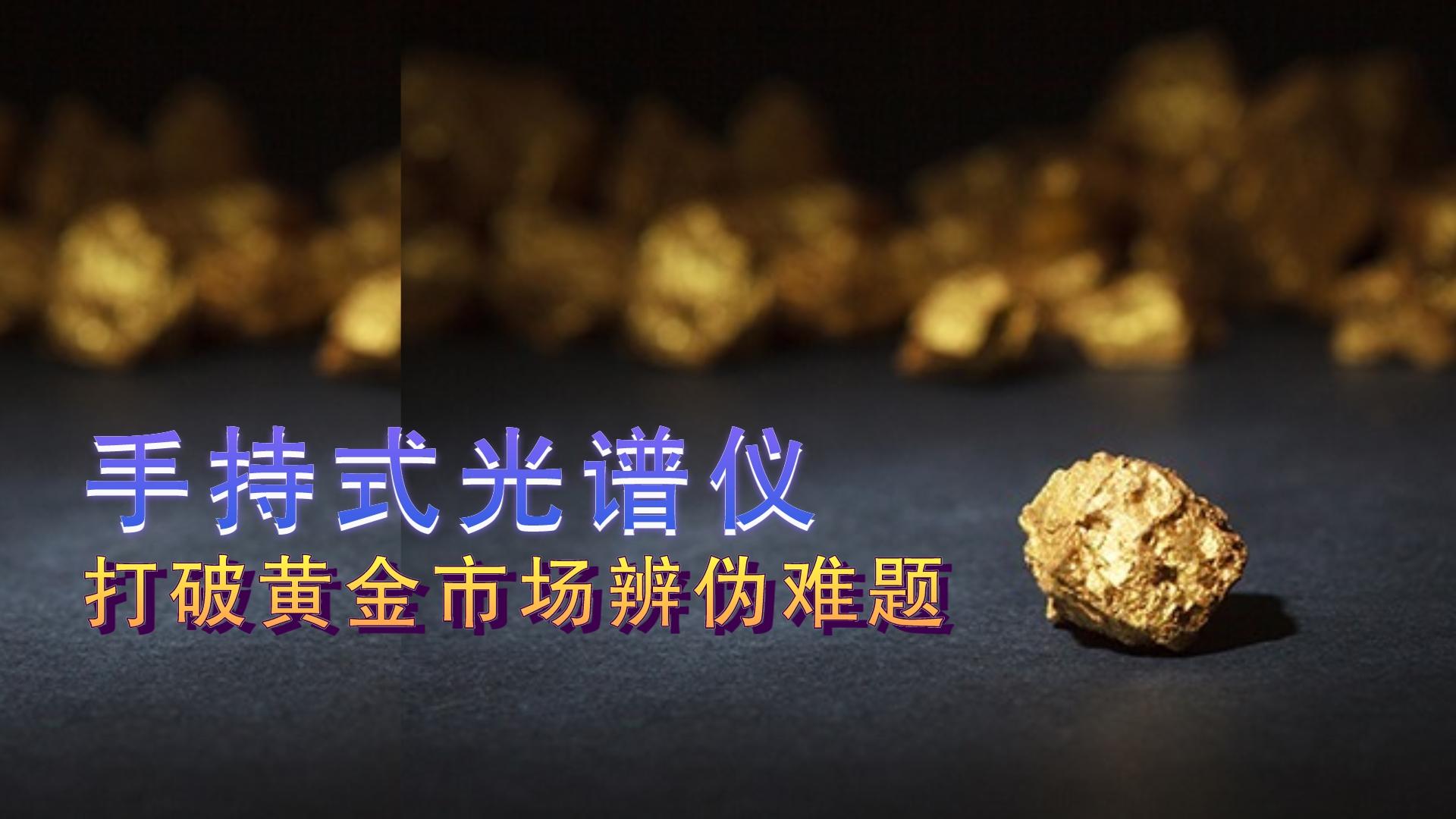 手持式光譜儀提供保障，打破黃金市場(chǎng)辨?zhèn)坞y題