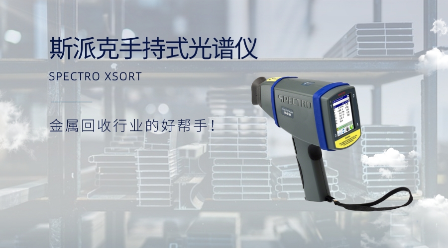 手持式光譜儀：金屬回收行業(yè)的好幫手！