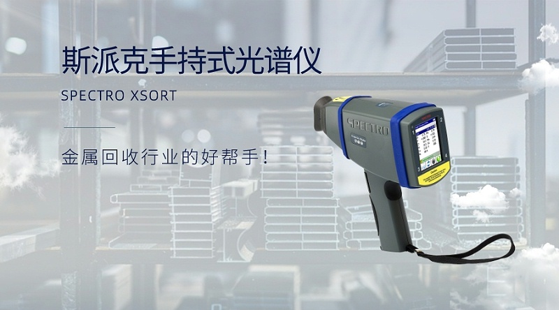 手持式光譜儀：金屬回收行業(yè)的好幫手！