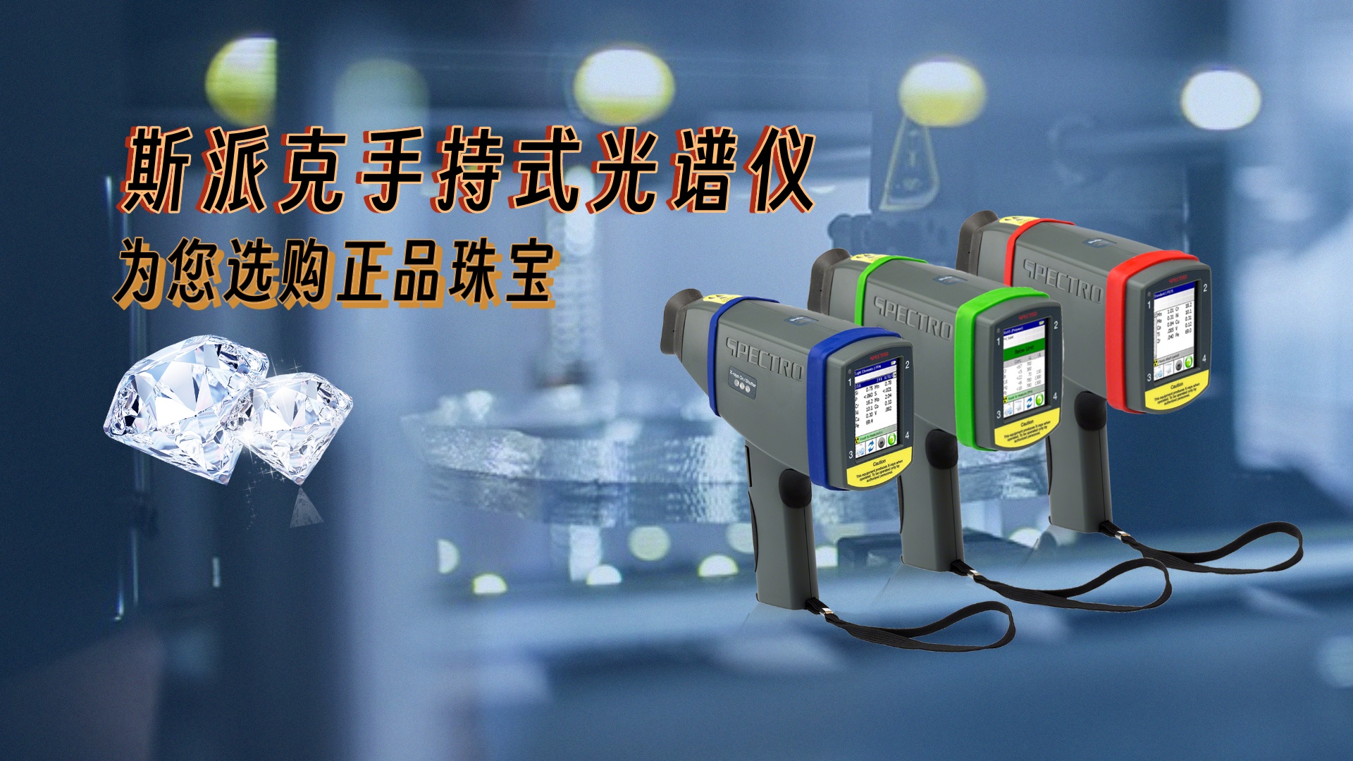 德國(guó)斯派克手持式光譜儀，為您選購(gòu)正品珠寶