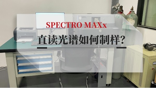 直讀光譜如何制樣？