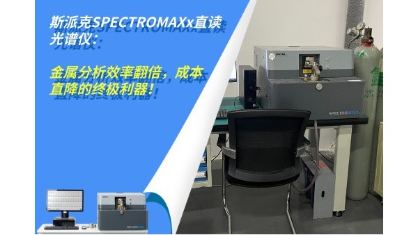 斯派克SPECTROMAXx直讀光譜儀：金屬分析效率翻倍，成本直降的終極利器！