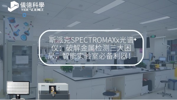 斯派克SPECTROMAXx光譜儀：破解金屬檢測(cè)三大困局，智能實(shí)驗(yàn)室必備利器！