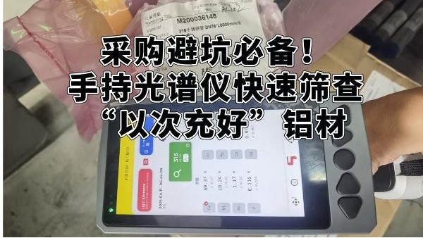 采購避坑必備！手持光譜儀快速篩查“以次充好”鋁材