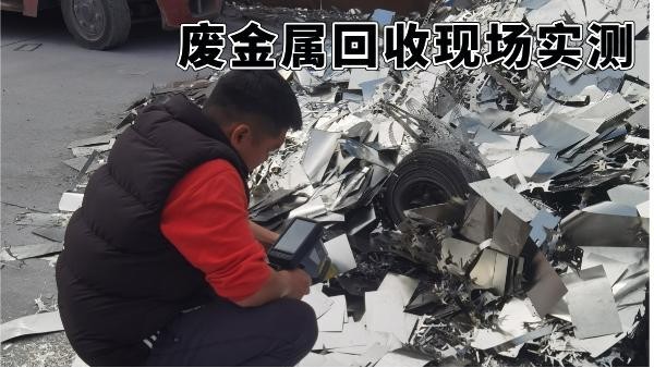 廢金屬回收現(xiàn)場(chǎng)實(shí)測(cè)：手持光譜儀如何3分鐘提升分揀收益