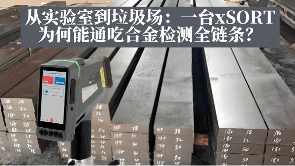 從實驗室到垃圾場：一臺xSORT為何能通吃合金檢測全鏈條？