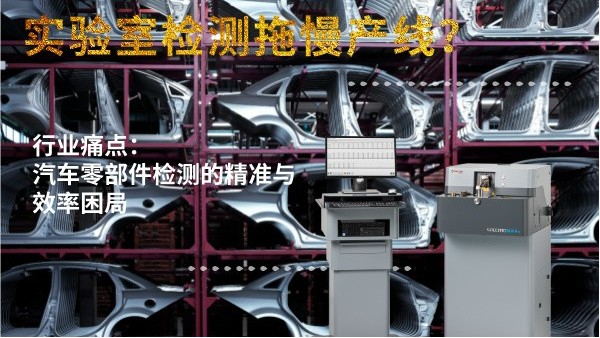 實(shí)驗(yàn)室檢測拖慢產(chǎn)線？斯派克直讀光譜儀MAXx助力汽車零部件高效質(zhì)檢