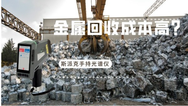 金屬回收成本高？斯派克手持光譜儀如何破解廢舊金屬分揀難題