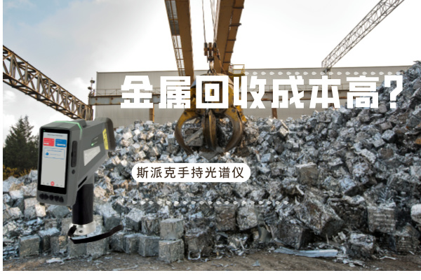 金屬回收成本高？斯派克手持光譜儀如何破解廢舊金屬分揀難題