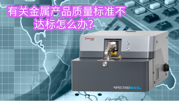 有關(guān)金屬產(chǎn)品質(zhì)量標(biāo)準(zhǔn)不達(dá)標(biāo)怎么辦？