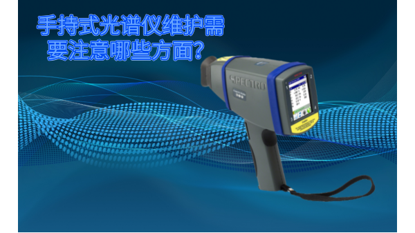 斯派克手持式光譜儀的維護(hù)需要注意哪些方面？