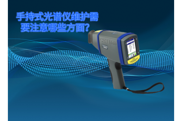 斯派克手持式光譜儀的維護需要注意哪些方面？