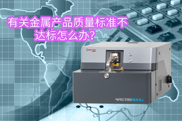 有關(guān)金屬產(chǎn)品質(zhì)量標(biāo)準(zhǔn)不達(dá)標(biāo)怎么辦？
