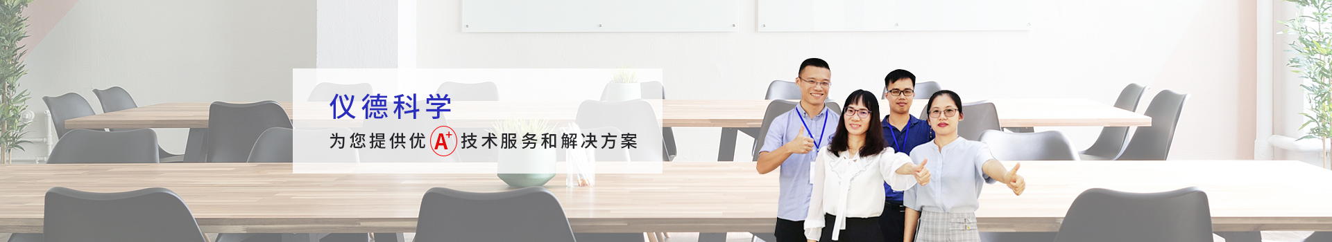 儀德科學-為您提供優(yōu)質(zhì)技術(shù)服務和解決方案