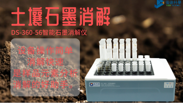 如何用智能石墨消解儀對土壤有機(jī)質(zhì)消解測定？